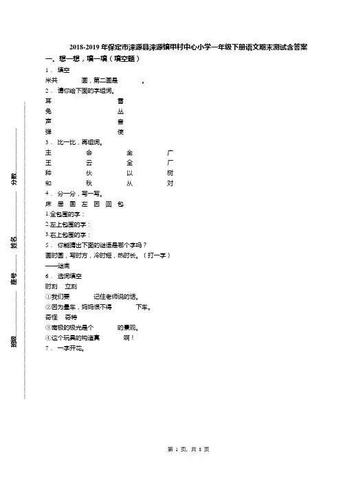 2018-2019年保定市涞源县涞源镇甲村中心小学一年级下册语文期末测试含答案
