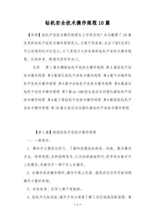 钻机安全技术操作规程10篇
