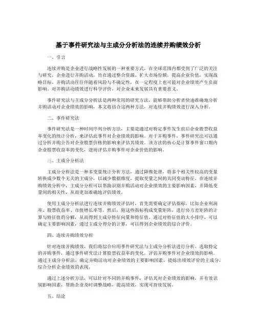 基于事件研究法与主成分分析法的连续并购绩效分析