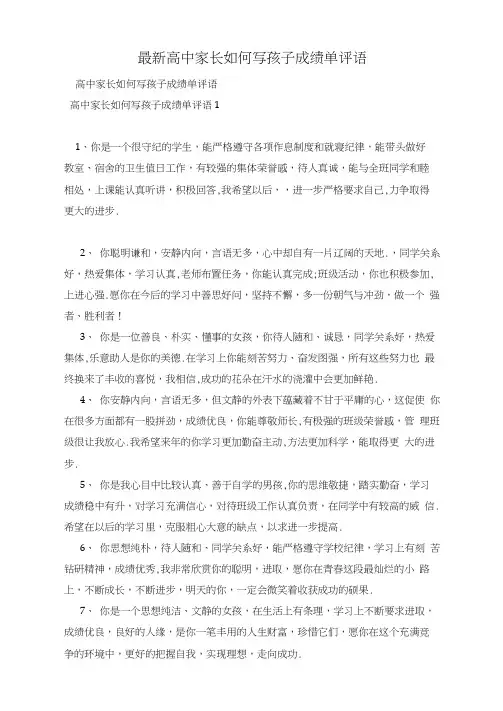 最新高中家长如何写孩子成绩单评语