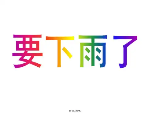 一年级下册语文课件要下雨了人教部编版