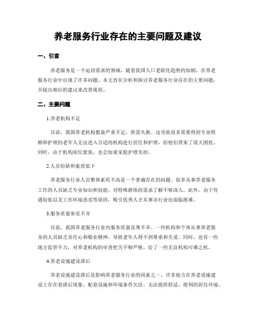 养老服务行业存在的主要问题及建议