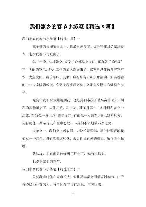 我们家乡的春节小练笔【精选3篇】