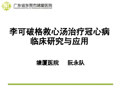 李可破格救心汤治疗冠心病完整版本