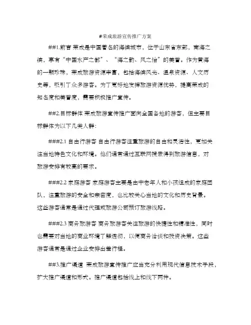 荣成旅游宣传推广方案