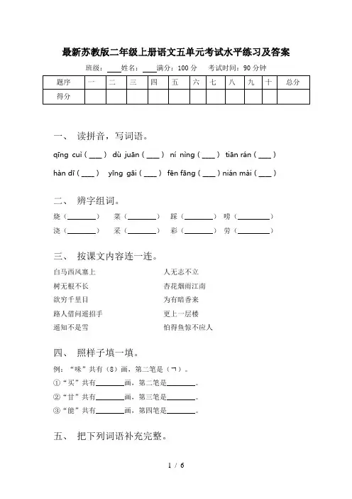 最新苏教版二年级上册语文五单元考试水平练习及答案