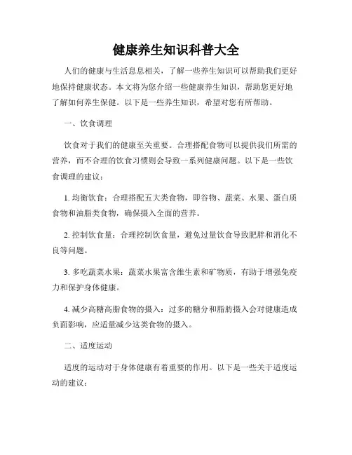 健康养生知识科普大全