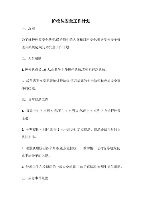 护校队安全工作计划