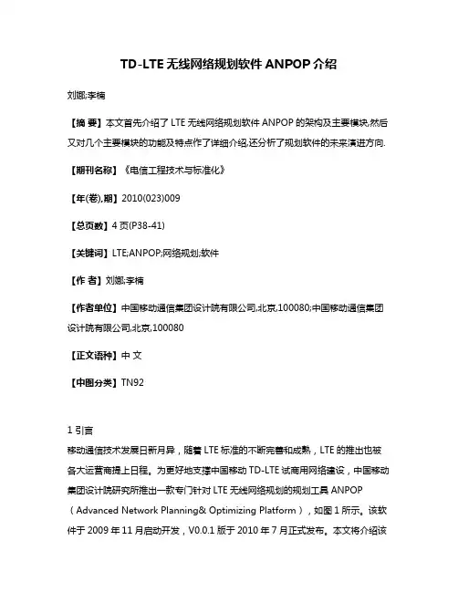TD-LTE无线网络规划软件ANPOP介绍