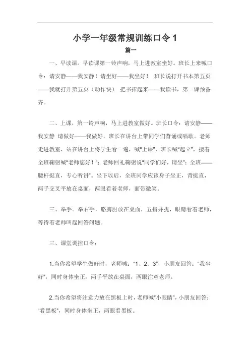 小学一年级常规训练口令1