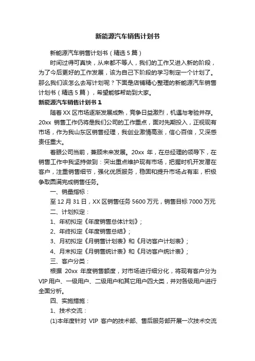 新能源汽车销售计划书