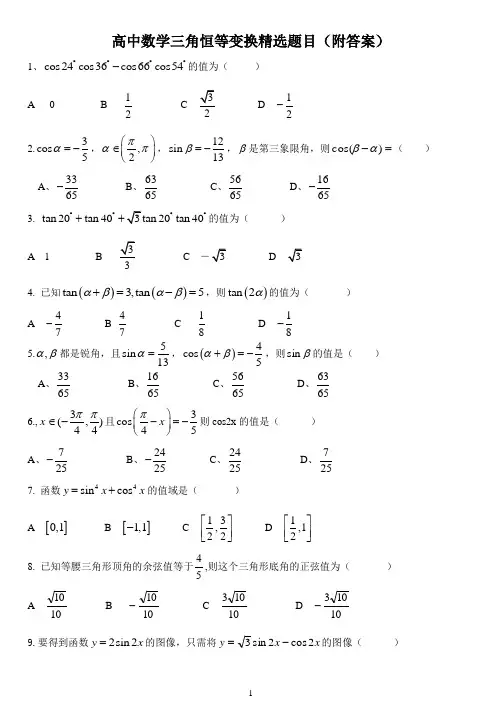 高中数学三角恒等变换精选题目(附答案)