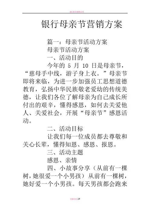 银行母亲节营销方案