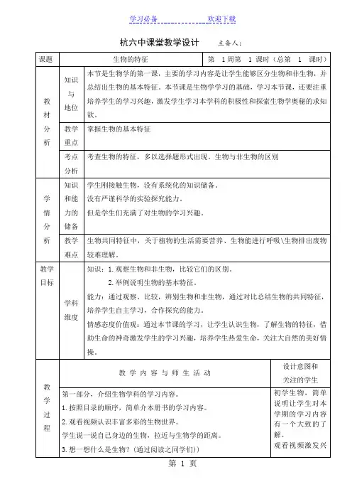 人教版七年级生物上册教学设计：第一单元 生物和生物圈 第一章 认识生物》第一节 生物的特征