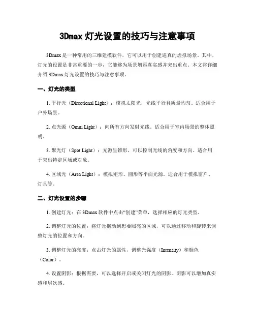 3Dmax灯光设置的技巧与注意事项