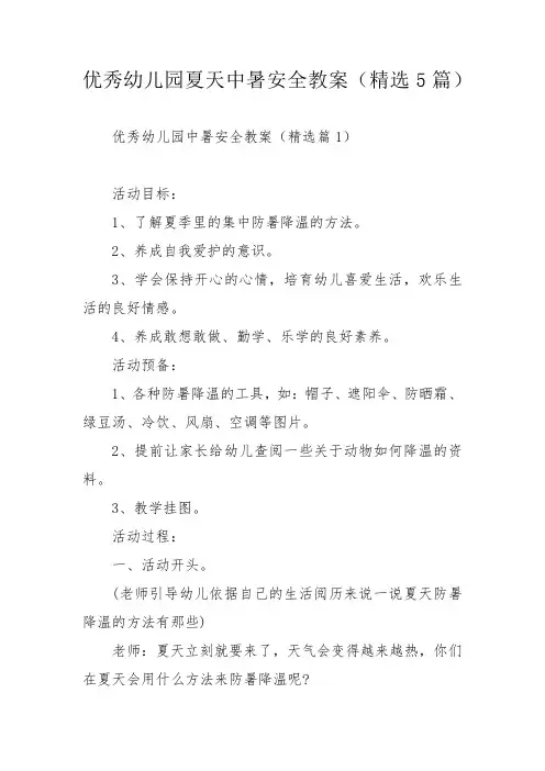 优秀幼儿园夏天中暑安全教案(精选5篇)