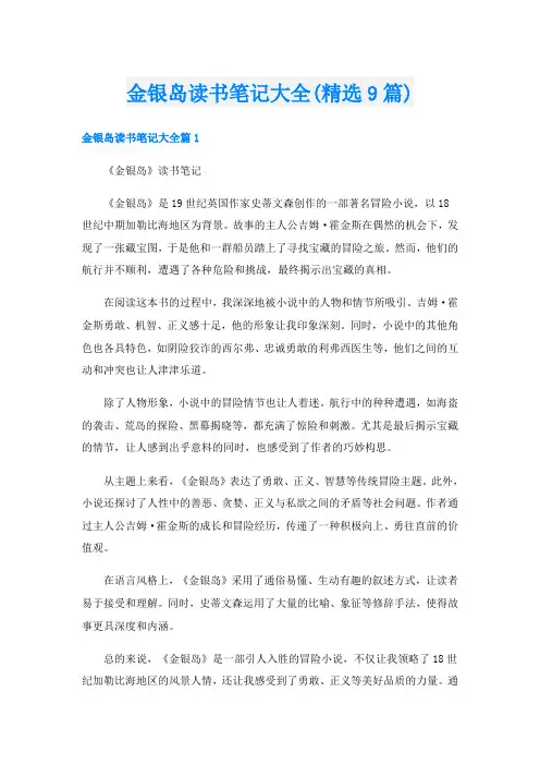 金银岛读书笔记大全(精选9篇)