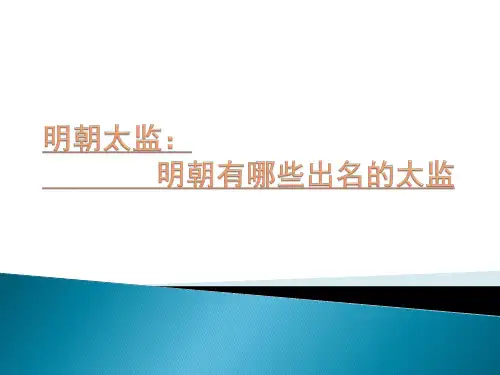 明朝太监：明朝有哪些出名的太监