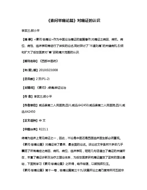 《素问·举痛论篇》对痛证的认识