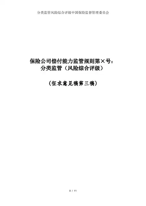 分类监管风险综合评级中国保险监督管理委员会