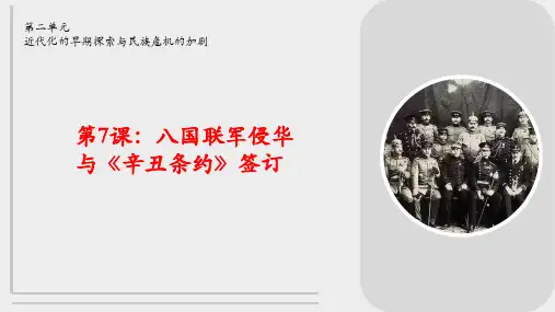 2.7  八国联军侵华与《辛丑条约》签订 课件  2024--2025学年部编版八年级历史上学期