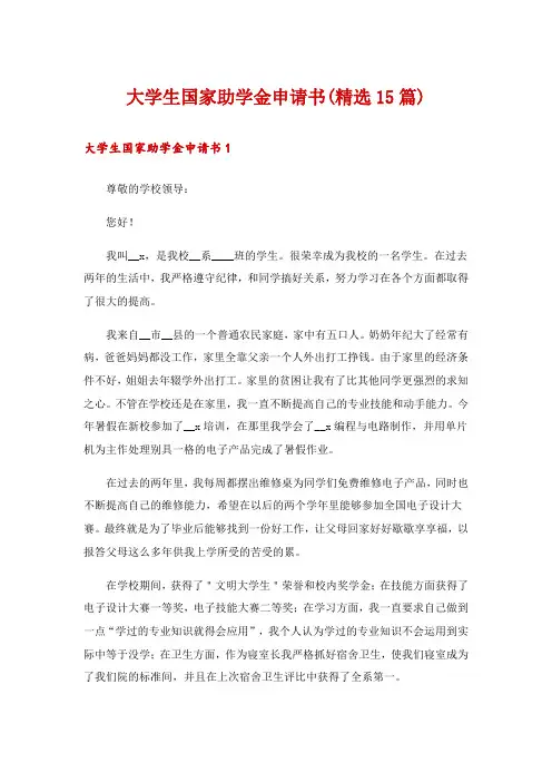 大学生国家助学金申请书(精选15篇)