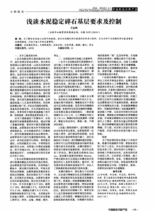 浅谈水泥稳定碎石基层要求及控制