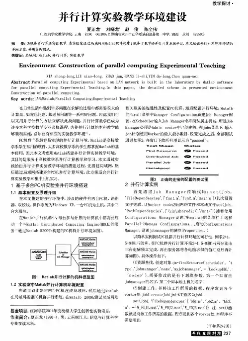 并行计算实验教学环境建设