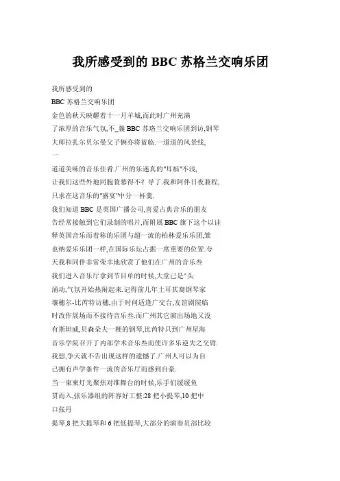 【doc】我所感受到的BBC苏格兰交响乐团