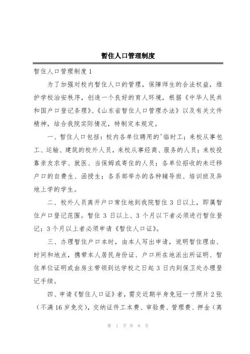 暂住人口管理制度