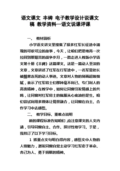 语文课文丰碑电子教学设计说课文稿教学资料语文说课评课