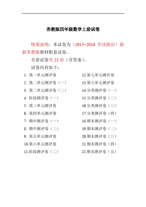 最新苏教版四年级数学上册试卷(全套)(附完整答案)