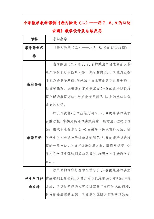 小学数学教学课例《表内除法(二)——用7、8、9的口诀求商》教学设计及总结反思