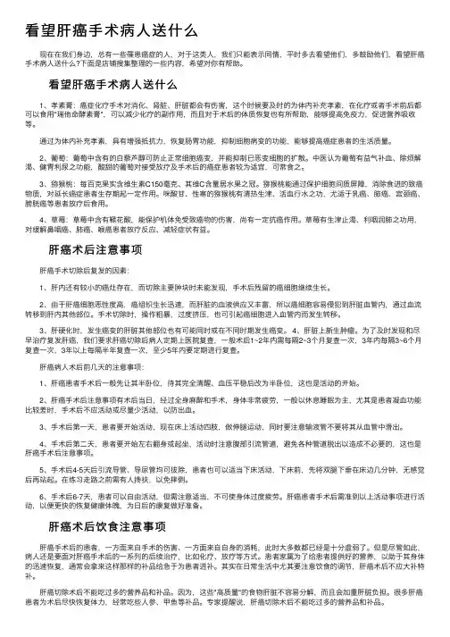 看望肝癌手术病人送什么