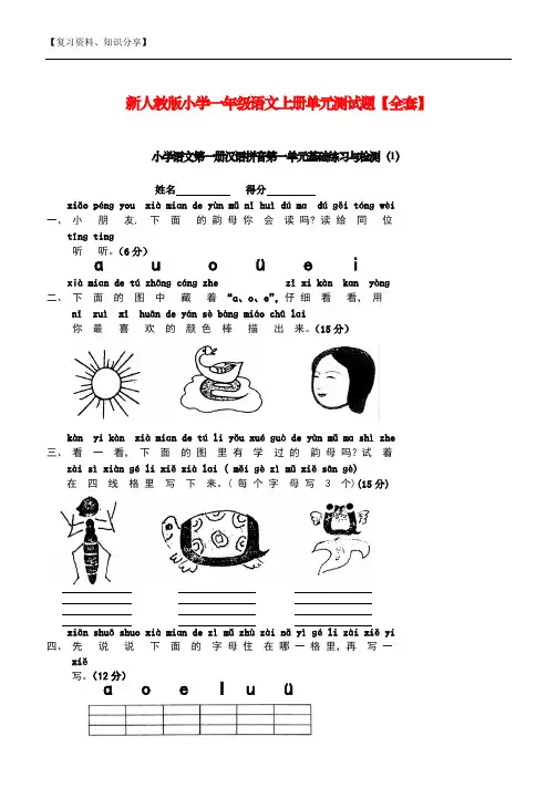 新人教版小学一年级语文上册单元测试题【全套】