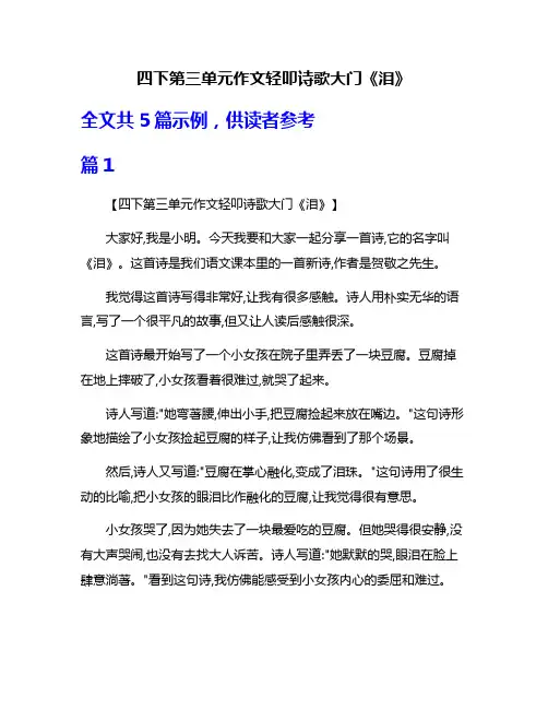 四下第三单元作文轻叩诗歌大门《泪》