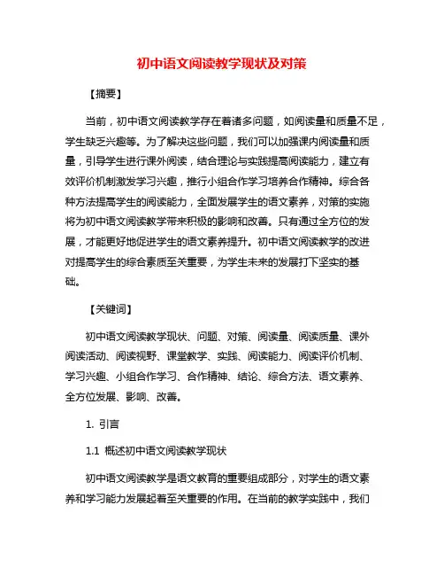 初中语文阅读教学现状及对策