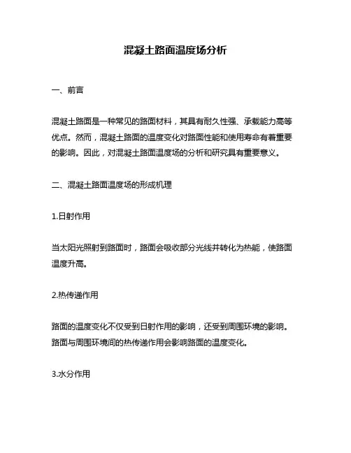 混凝土路面温度场分析