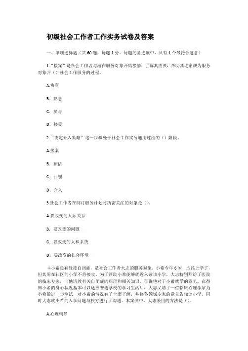 初级社会工作者工作实务试卷及答案