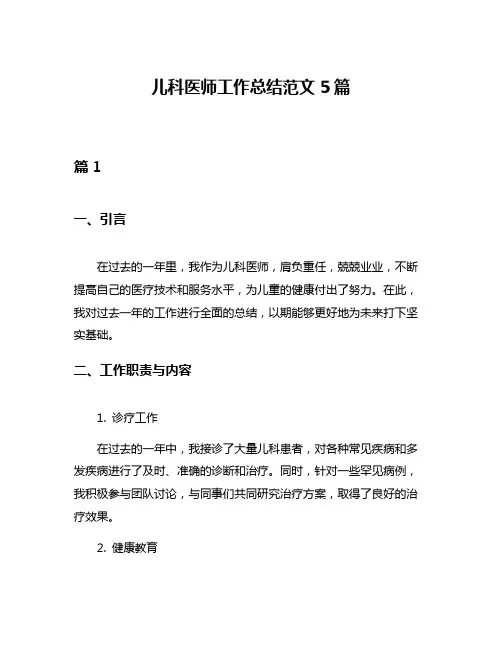 儿科医师工作总结范文5篇