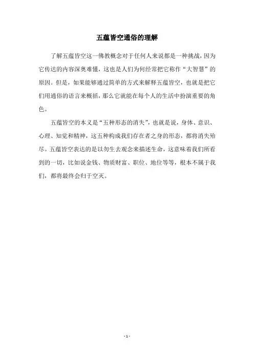 五蕴皆空通俗的理解