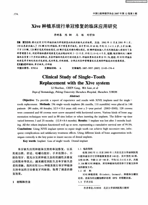 Xive种植系统行单冠修复的临床应用研究