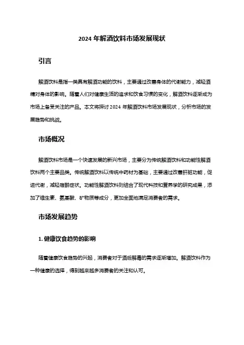 2024年解酒饮料市场发展现状