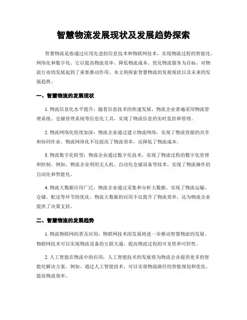 智慧物流发展现状及发展趋势探究