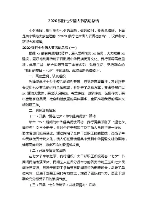 2020银行七夕情人节活动总结