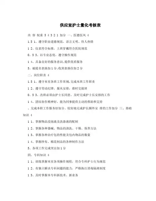 供应室护士量化考核表