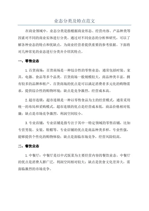 业态分类及特点范文