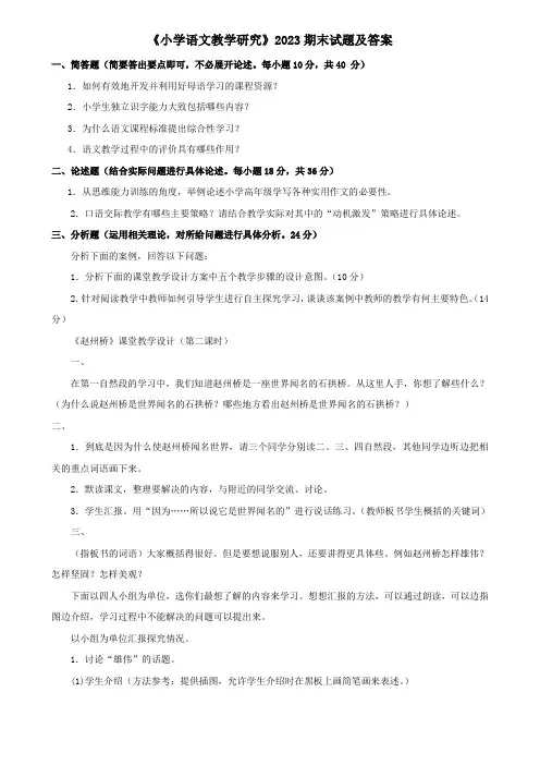 《小学语文教学研究》2023期末试题及答案