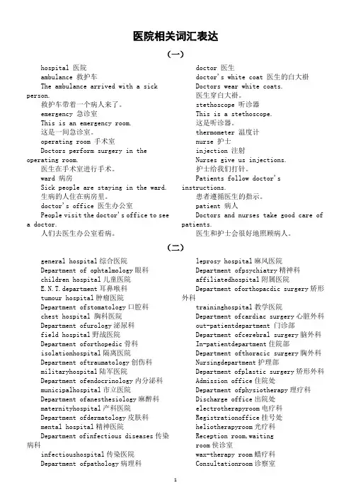 高中英语2024高考复习医院相关词汇表达