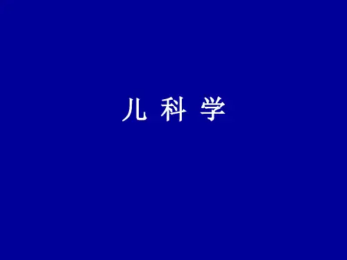 儿科学绪论 PPT精品课件